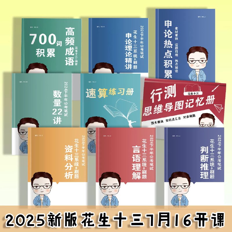 《旗舰班-国考2025（24下半年）花生十三旗舰班（花生行测+飞扬申论）》花生行测+飞扬申论双师护航，高效备考2025国考，系统提升笔试能力️ #国考备考 #花生十三 #飞扬申论 #旗舰班 #2025国考 2025-08-19 06:47:38🔗 