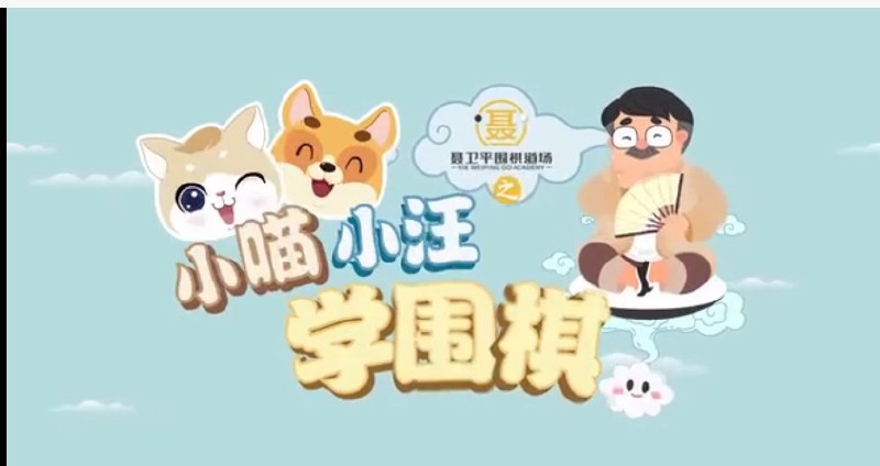《小汪小喵学围棋》小汪小喵通过趣味故事轻松学习围棋，培养逻辑思维与专注力，适合亲子共读
