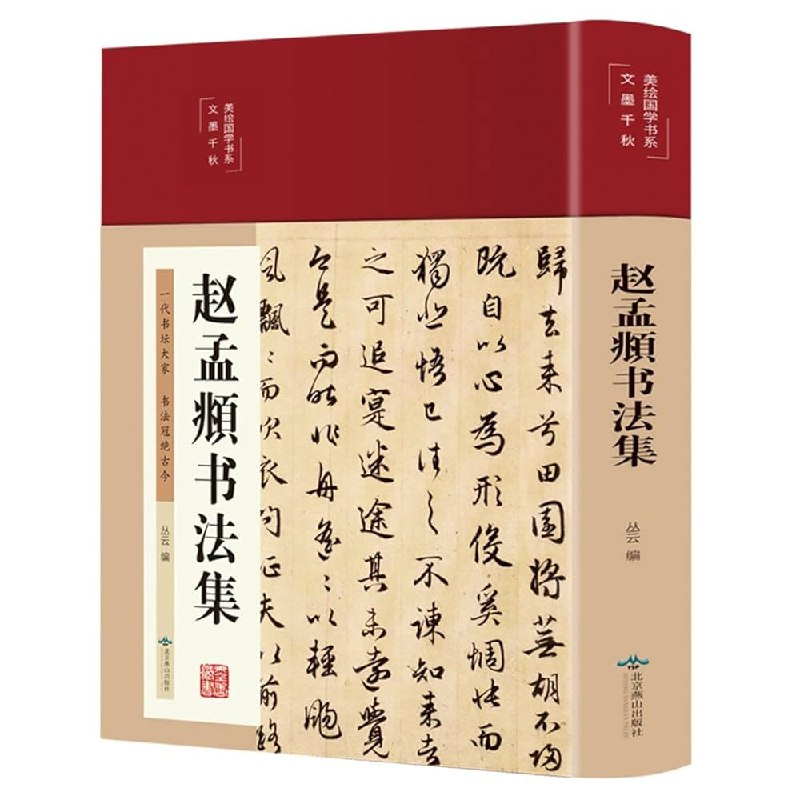 《赵孟頫书法集》收录赵孟頫各时期经典之作，高清还原墨色变化与笔法精髓，附专业注释助您深入理解晋唐风韵
