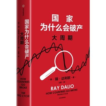 《国家为什么会破产:大周期》揭秘国家经济崩溃的深层原因，探索大周期下的兴衰规律，助你洞察全球金融风云