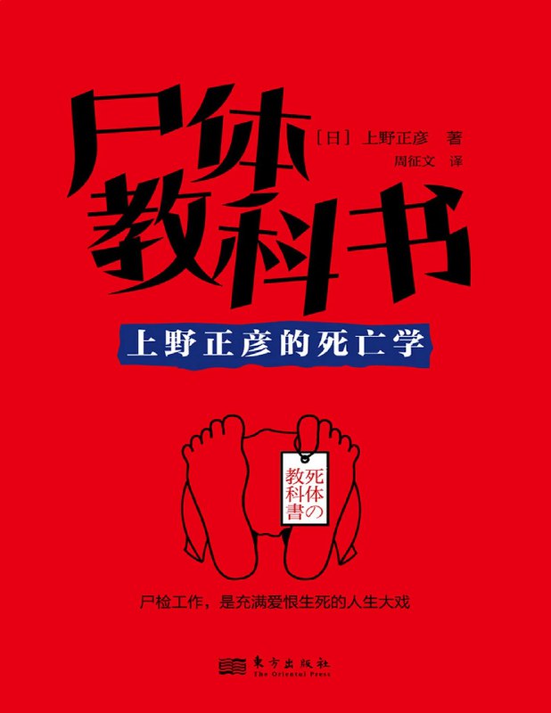 名称：《尸体教科书：上野正彦的死亡学 》亮点：法医上野正彦以真实案例揭示死亡真相，带你探索法医学的奥秘与人性深度