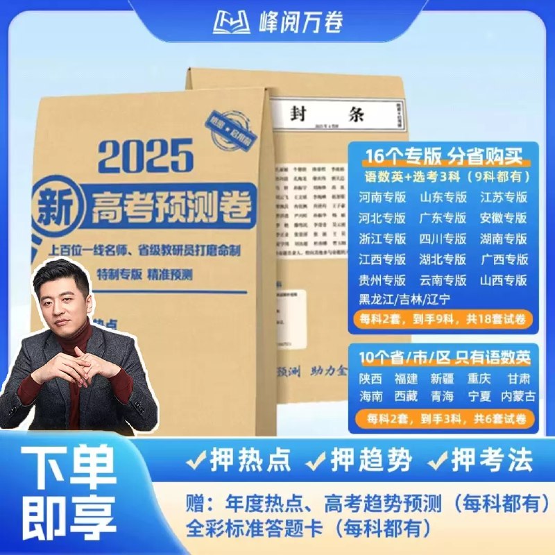 《张雪峰峰阅万卷 2025高考押题卷》精准预测高考命题趋势，名师张雪峰倾力打造，助你冲刺高分！️ #高考押题 #张雪峰峰阅万卷 #2025高考 2025-08-12 02:34:21🔗 