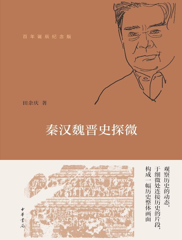 《秦汉魏晋史探微(百年诞辰纪念版) 》深入剖析秦汉魏晋政治变迁与权力结构，展现历史进程中的个体命运与时代碰撞