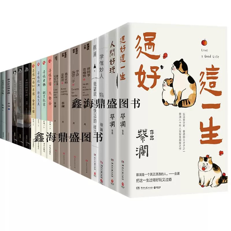 《蔡澜作品合集》蔡澜以幽默犀利的笔触，分享美食、旅行与人生智慧，带你品味世间百态，笑看风云