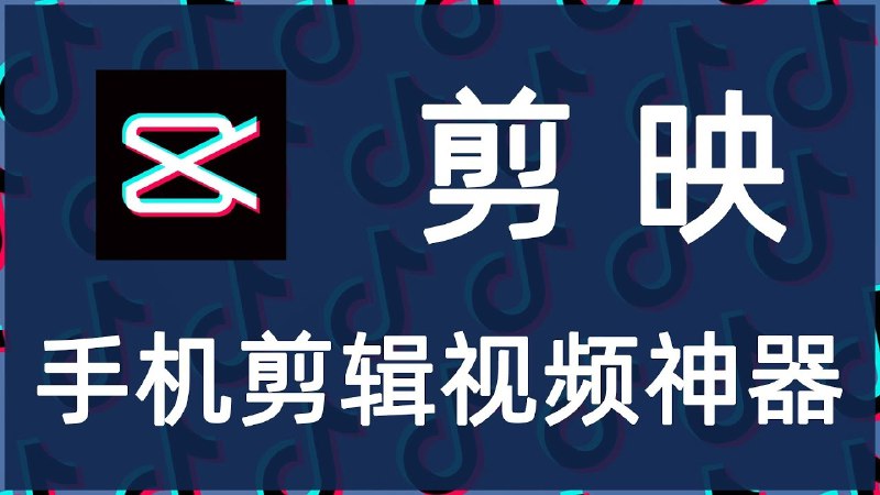 《剪映APP基础剪辑教程抖音自媒体必备 轻松剪辑视频 玩出新高度》快速上手剪映APP，掌握基础剪辑技巧，让你的抖音视频更专业更吸睛，轻松玩转自媒体创作！️ #视频剪辑 #剪映教程 #抖音自媒体 #新手必备 2025-08-08 03:38:33🔗 