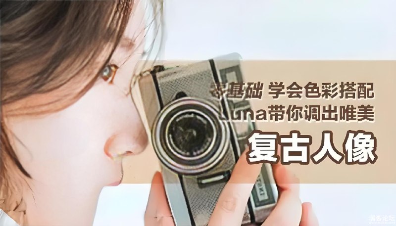 《花间摄影学院Luna Atlantis：高级复古人像摄影教程》掌握高级复古人像摄影技巧，从布光到后期，打造独特艺术风格，适合摄影爱好者和专业人士提升创作水平