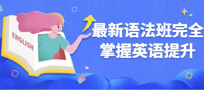 《最新语法班完全掌握英语提升》系统梳理语法难点，结合实例精讲，帮助学习者快速突破瓶颈，实现准确流利的英语表达