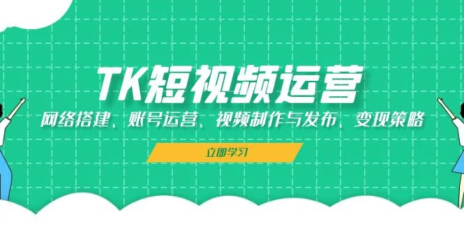 《TK短视频运营搭建制作与发布》掌握TK短视频从搭建到发布的完整流程，提升运营效率，打造爆款内容️ #短视频运营 #TK短视频 #内容制作 #视频发布 #社交媒体 2025-06-27 01:51:02🔗 