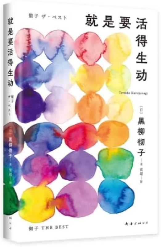 名称：《就是要活得生动 》亮点：一本让你重新发现生活美好的书，教你如何活出精彩与热情