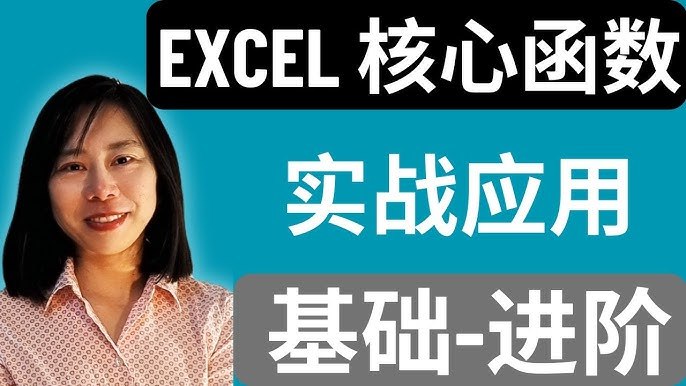《Excel函数进阶教程》深入解析Excel高阶函数应用，结合实战案例提升数据处理效率，适合有一定基础的用户快速提升技能
