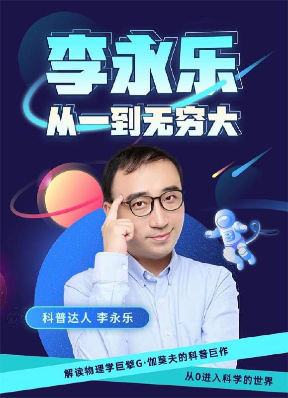 《李永乐老师：从一到无穷大》李永乐老师用生动例子和清晰讲解，带你轻松跨越数学门槛，探索无穷世界的奥秘