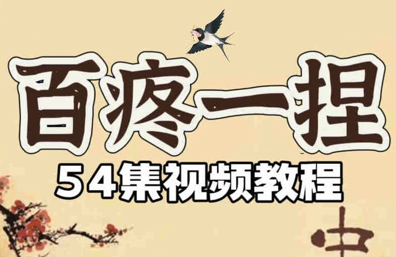 《百疼一捏合集54节课程_10分钟解除全身疼痛》10分钟快速缓解全身疼痛，54节课程涵盖多种疼痛问题，随时随地轻松学习️ #健康养生 #百疼一捏合集 #在线课程 2025-08-18 02:41:02🔗 