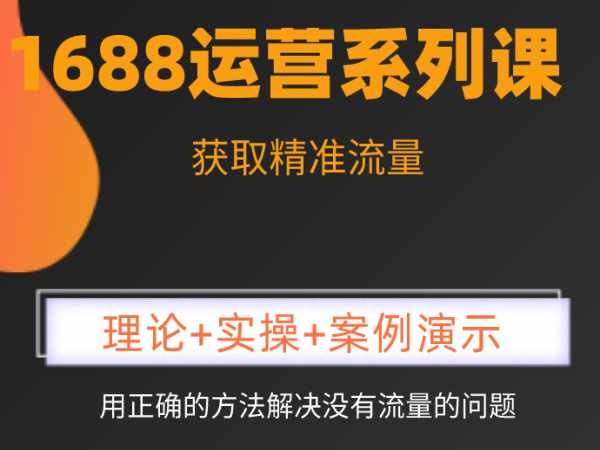 《1688高阶运营系统实操课》掌握1688高阶运营技巧，提升店铺流量与转化率，系统化实操教学助你快速成长️ #1688运营 #高阶实操课 #电商培训 #阿里巴巴平台 2025-07-21 23:10:51🔗 