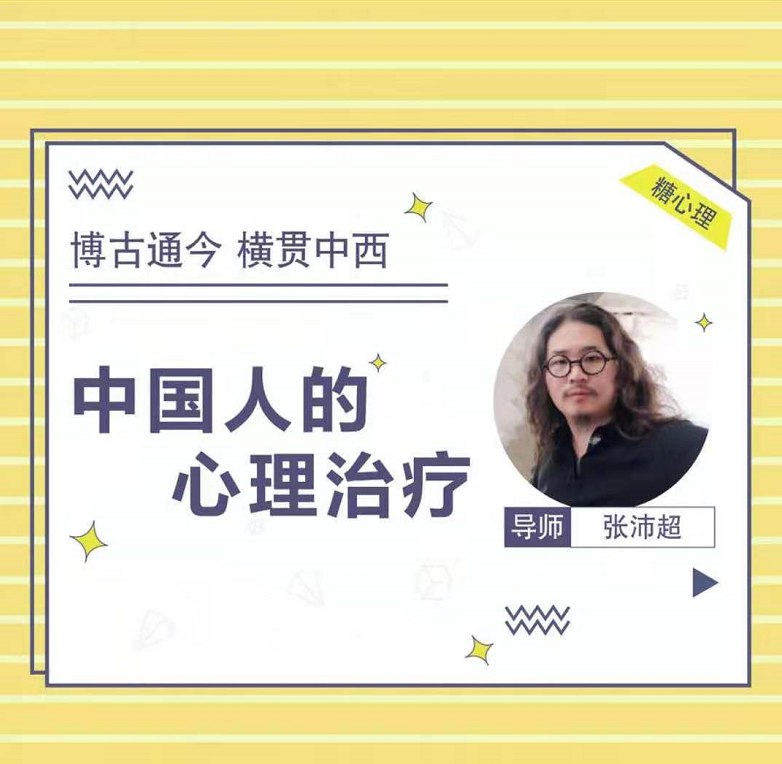 《张沛超：中国人的心理治疗音频20讲 MP3370MB 》剖析中国人心理特质，结合本土案例，提供实用心理疗法，帮助改善情绪与关系，提升自我认知