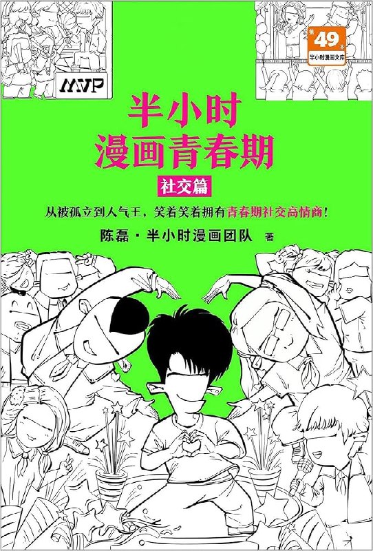 《半小时漫画青春期：社交篇人文社科》用幽默漫画解析青春期社交难题，轻松掌握人际交往技巧，告别尴尬和迷茫