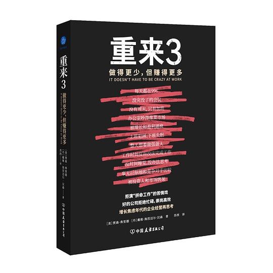 《重来3做得更少,但赚得更多(拒演“拼命工作”的苦情戏,好的公司拒绝忙碌,崇尚高效)》拒绝无效忙碌，专注高效工作，教你用更少时间创造更大价值，实现事业与生活的双赢