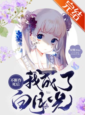 《BG-不断作死后我成了白月光》沙雕女主爆笑逆袭，反向操作攻略全员，修罗场不断却总能化险为夷！️ #穿书 #沙雕 #修罗场 #不断作死后我成了白月光 #晋江文学城 2025-09-20 03:57:24🔗 