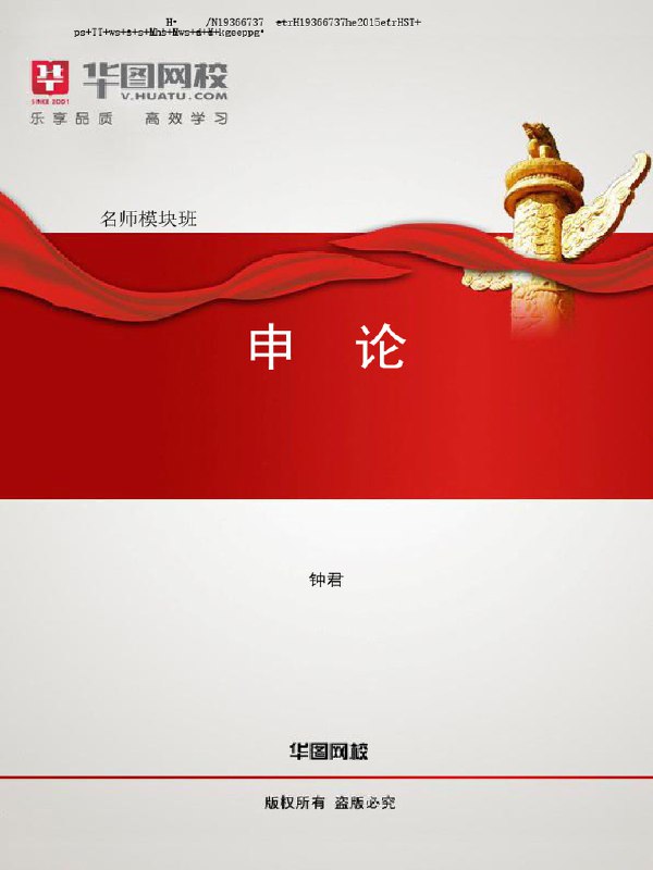 《钟君申论81讲+PDF讲义真题》系统讲解申论高分技巧，81讲精析真题，PDF讲义助力高效备考️ #申论高分 #钟君申论81讲 #PDF讲义真题 2025-07-24 03:20:57🔗 