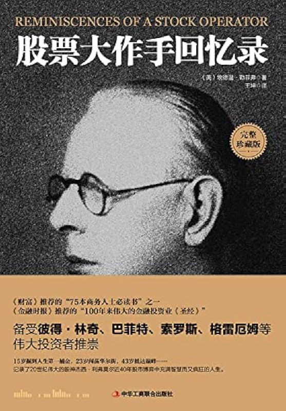 《股票大作手回忆录》杰西·利弗莫尔的传奇交易生涯，揭示市场本质与人性弱点，投机者的必读经典