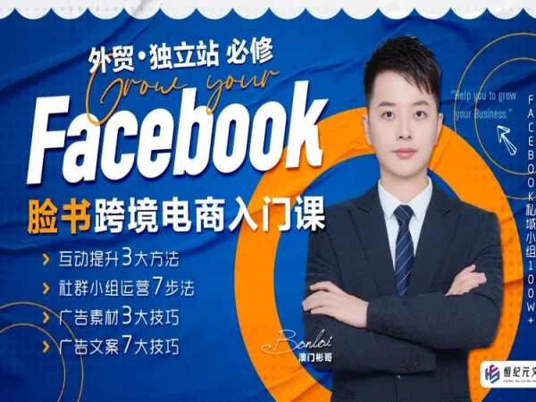 《澳门彬哥教你Facebook跨境电商入门课》澳门彬哥手把手带你入门，从0到1掌握Facebook跨境电商运营技巧，选品、广告、引流全解析，轻松开启海外卖货之路