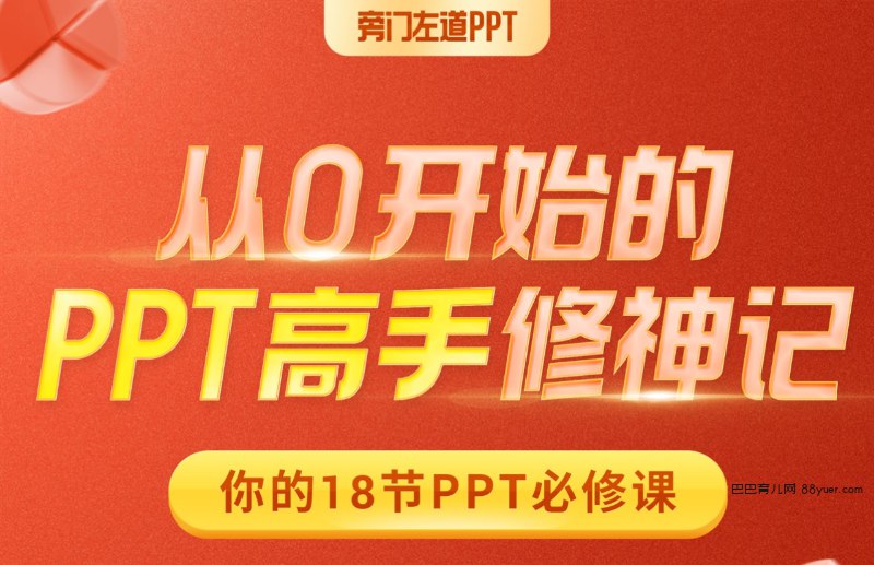 《B站 - 从0开始的PPT高手修神记》从零基础到PPT高手，B站独家教程带你快速掌握设计精髓，提升职场竞争力️ #PPT教程 #从0开始的PPT高手修神记 #B站学习 2025-06-24 09:38:02🔗 