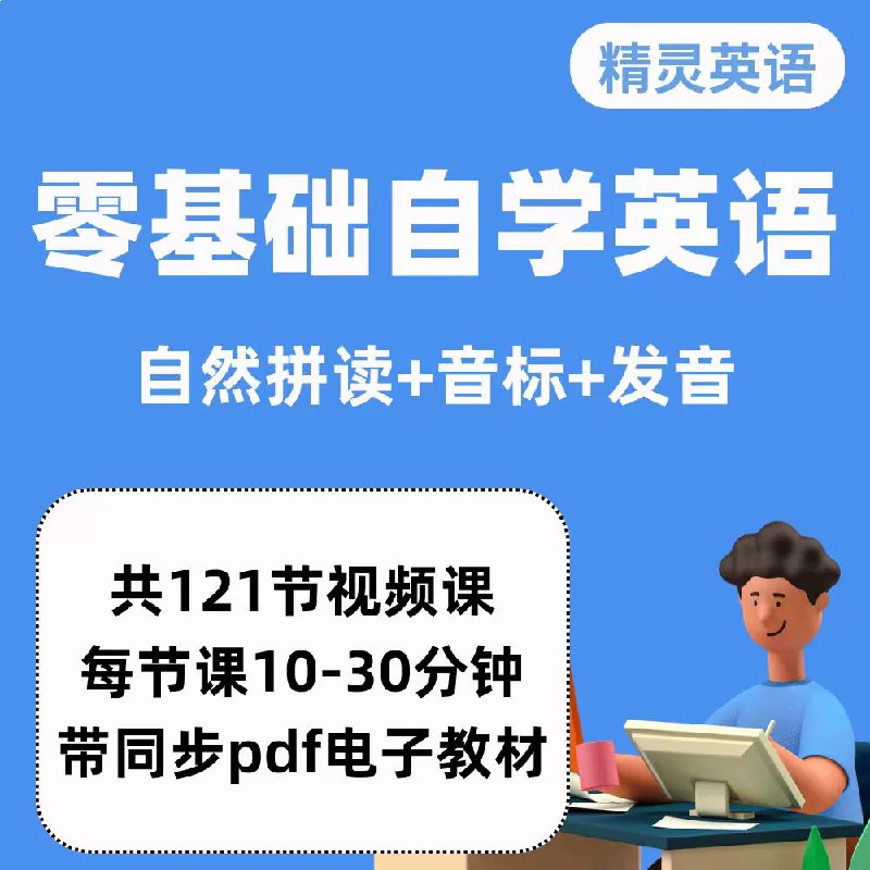 名称：《完美发音课 3合1 从0基础到自由交流》亮点：零基础快速掌握发音技巧，轻松实现自由交流，一课搞定发音难题标签：#英语发音 #完美发音课3合1 #零基础学习更新日期：2025-06-22 02:35:05链接：