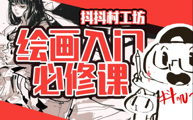 《绘画入门必修课：从负基础到不打稿自由速写》零基础也能快速上手，掌握自由速写技巧，轻松画出心中所想，开启你的绘画之旅！️ #绘画入门 #自由速写 #零基础学画画 #绘画教程 #艺术学习 2025-08-02 23:49:48🔗 