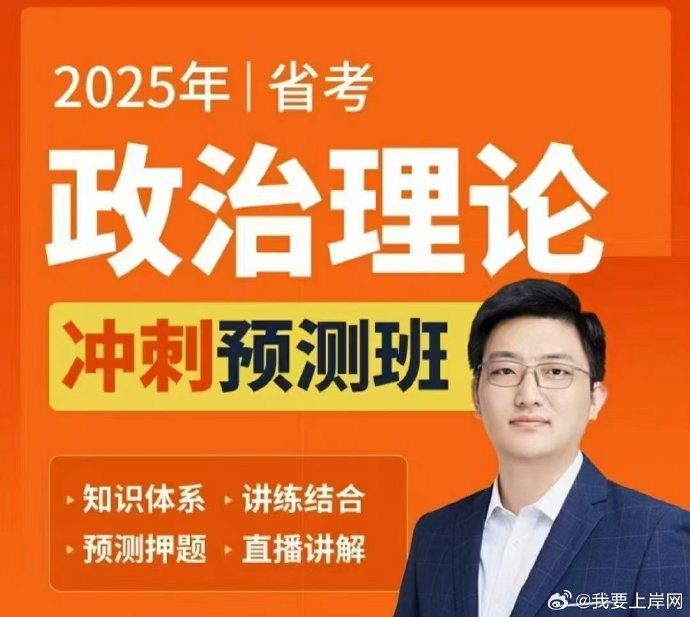 《政治理论2025省考杨攀政治理论（相丽君团队）》紧扣省考新大纲，深度解析高频考点，杨攀与相丽君团队联袂打造，助力高效备考