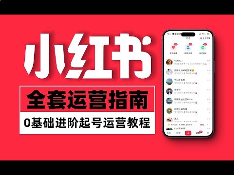 名称：《小红书店铺运营从小白到大神》亮点：从零基础到精通，手把手教你玩转小红书店铺运营，快速提升销量与粉丝互动！标签：#小红书运营 #店铺管理 #电商入门 #小红书店铺运营从小白到大神 #小红书平台更新日期：2025-06-23 06:05:18链接：