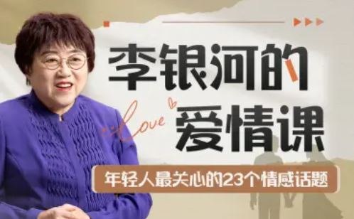 《李银河的爱情课：中国青年的情感与婚姻 》知名学者李银河深度解析当代情感困境，用社会学与性别视角探讨亲密关系的本质，提供理性而温暖的爱情答案