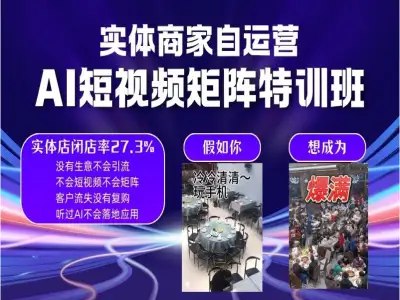 《实体商家自运营AI矩阵特训班》实体商家必备AI运营课，快速掌握智能工具，提升客流与转化，实战教学易上手️ #实体商家 #AI运营 #自营矩阵 #特训班 #抖音本地生活 2025-08-08 23:38:01🔗 