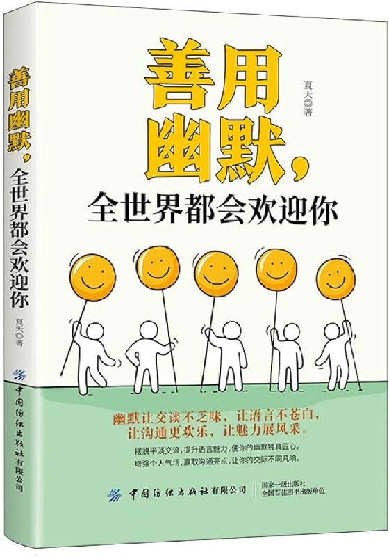 名称：《善用幽默，全世界都会欢迎你》亮点：教你用幽默化解尴尬，轻松赢得他人好感，成为社交场合的焦点