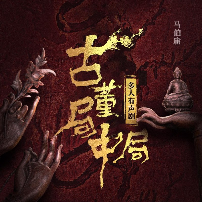 《有声书古董局中局多人有声剧》悬疑与古董鉴宝交织，多人演绎带来沉浸式听觉盛宴，情节反转不断，引人入胜