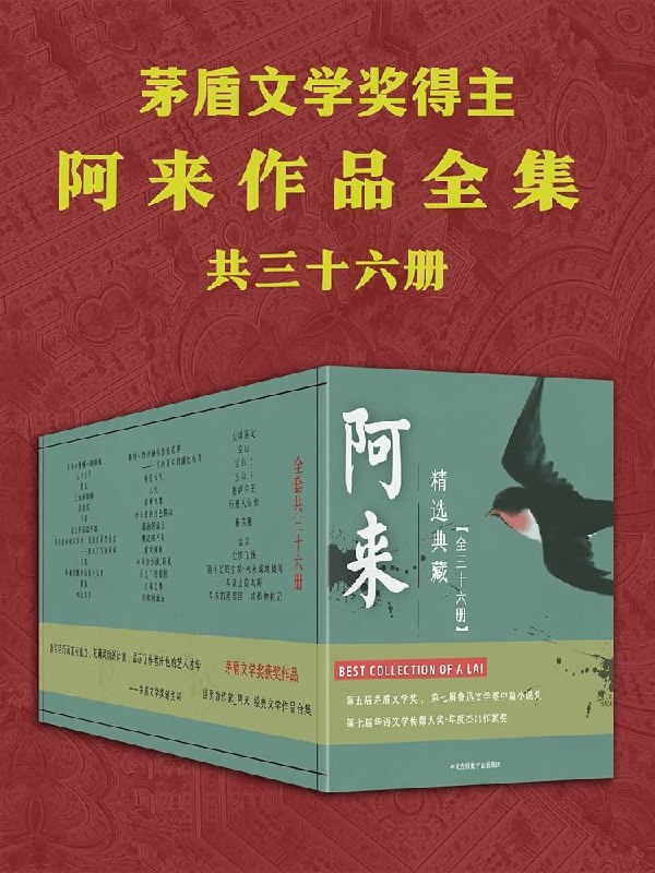 《阿来作品全集》阿来作品以藏地文化为背景，融合魔幻与现实，展现人性深度与民族史诗，文字诗意磅礴，情感厚重深邃