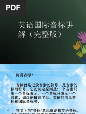 《叶老师英语国际音标40课时系统课+PDF资料》40课时系统教学，搭配PDF资料，轻松掌握国际音标，发音标准更自信️ #英语学习 #国际音标 #叶老师英语 #系统课程 #PDF资料 2025-08-01 06:47:42🔗 