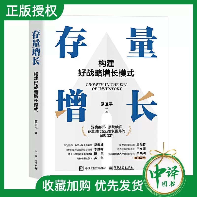 《存量增长：构建好战略增长模式》从存量中挖掘新增长，突破流量困局，构建可持续战略模式，让企业高效转化持续盈利