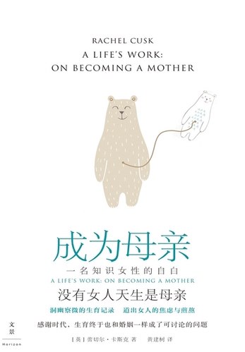 《成为母亲：一名知识女性的自白》一位知识女性坦诚分享成为母亲后的矛盾与成长，打破母职神话，展现真实育儿体验