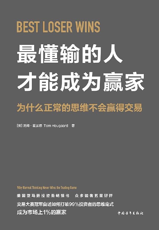 《最懂输的人才能成为赢家》揭秘输赢背后的智慧哲学，教你如何从失败中汲取力量，最终走向成功之路