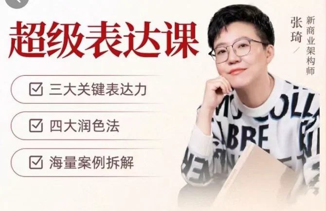 《37节超级表达课高价值表达教程》提升表达力，掌握高效沟通技巧，让你在职场和生活中脱颖而出️ #高效沟通 #37节超级表达课 #职场提升 2025-06-29 00:33:53🔗 