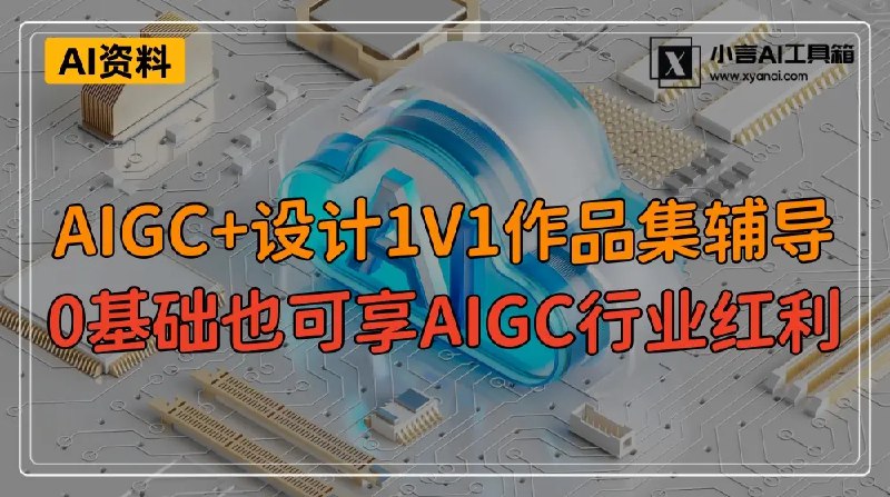 《AIGC+设计1V1作品集辅导课》专业导师1V1指导，帮你打造高质量作品集，提升AIGC设计技能️ #AIGC #作品集辅导 #1V1指导 #设计提升 2025-08-18 01:47:30🔗 