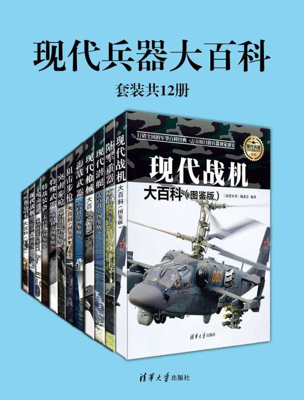 《现代兵器大百科》全方位解析海陆空先进武器，千余幅高清图片呈现装备细节与作战效能，军事迷必备典藏