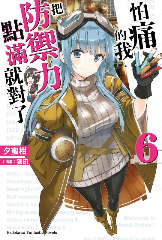 《怕痛的我,把防御力点满就对了(全六册) 》怕痛少女将防御力点满，意外开启无敌搞笑冒险！全程高能，笑点与爽点齐飞