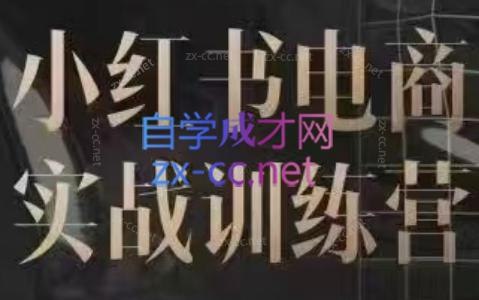 《小红书电商实战训练营》从零开始掌握小红书电商运营技巧，快速提升流量与转化，实战案例解析助你成为带货达人️ #小红书运营 #电商实战 #流量变现 #内容营销 #短视频带货 2025-07-12 03:28:29🔗 