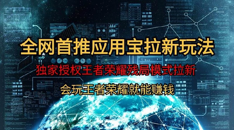 《【全网首发】腾讯应用宝王者荣耀残局模式拉新赛道，轻松日如1000+》腾讯应用宝王者荣耀残局模式全新上线，拉新赛道红利期，轻松实现日入1000+，速来抢占先机！️ #王者荣耀 #残局模式 #腾讯应用宝 #拉新赛道 #日入1000 2025-06-25 12:40:41🔗 