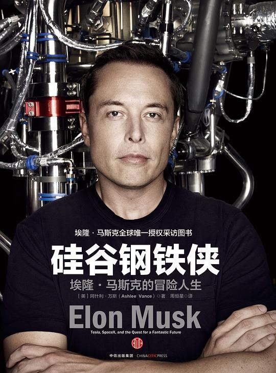 《硅谷钢铁侠：埃隆·马斯克的冒险人生》揭秘科技狂人马斯克的创业传奇，从PayPal到SpaceX，看他如何颠覆传统、改变世界