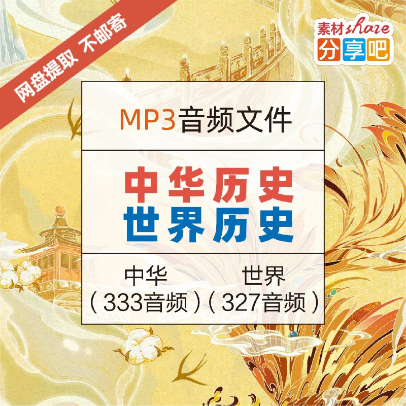《儿童历史启蒙有声读物世界上下5000年》穿越时空的声音之旅，让孩子在故事中轻松学历史，激发好奇心与探索欲，培养全球视野