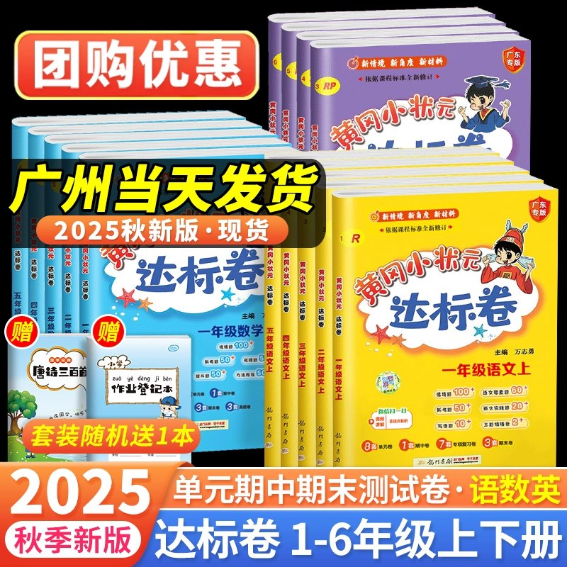 《龙门书局2025春小学黄冈小状元达标卷·人教版 (语数英) 》精选黄冈名师试题，紧扣人教版教材，助力小学生全面提升语数英三科成绩