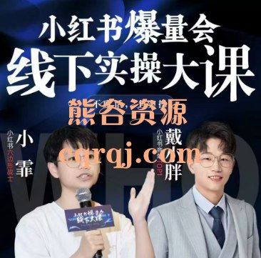 《小红书爆量会线下实操大课》实战导师手把手教学，从0到1打造爆款笔记，快速掌握流量密码，实现账号快速增长！️ #小红书运营 #爆量会 #线下实操课 #内容创作 #流量变现 2025-08-27 00:47:49🔗 
