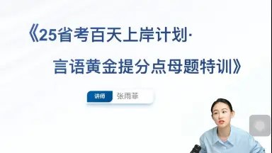 《2025国省考上岸村雨菲言语母题研究课》雨菲老师精选高频母题，深度剖析言语考点，高效解题技巧助你快速提分，精准突破瓶颈