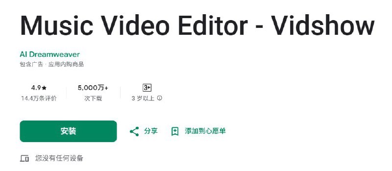 《Vidshow-音乐照片视频制作器v2.35.614》智能剪辑一键成片，海量模板实时更新，轻松制作高清音乐相册，记录每个精彩瞬间